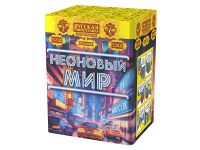 Неоновый мир Батарея салютов купить в Богучаре | boguchar.salutsklad.ru