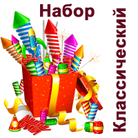 Классический Набор пиротехники купить в Богучаре | boguchar.salutsklad.ru