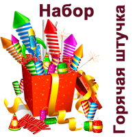 Горячая штучка Набор пиротехники купить в Богучаре | boguchar.salutsklad.ru