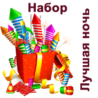 Лучшая ночь Набор пиротехники купить в Богучаре | boguchar.salutsklad.ru