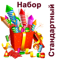 Стандартный Набор пиротехники купить в Богучаре | boguchar.salutsklad.ru