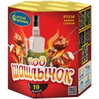 Под шашлычок! Салют купить в Богучаре | boguchar.salutsklad.ru