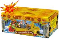 Юг Большой Страны Салют купить в Богучаре | boguchar.salutsklad.ru