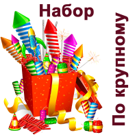 По крупному Набор пиротехники купить в Богучаре | boguchar.salutsklad.ru