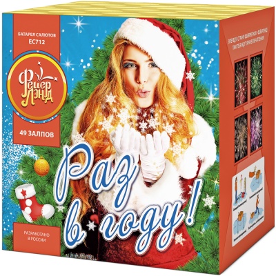 Раз в году! Батарея салютов купить в Богучаре | boguchar.salutsklad.ru