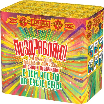 Поздравляю! Батарея салютов купить в Богучаре | boguchar.salutsklad.ru