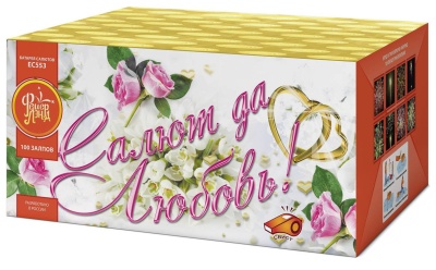 Салют да любовь Батарея салютов купить в Богучаре | boguchar.salutsklad.ru