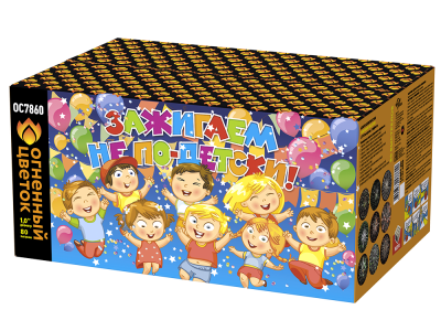 Зажигаем не по-детски! Батарея салютов купить в Богучаре | boguchar.salutsklad.ru